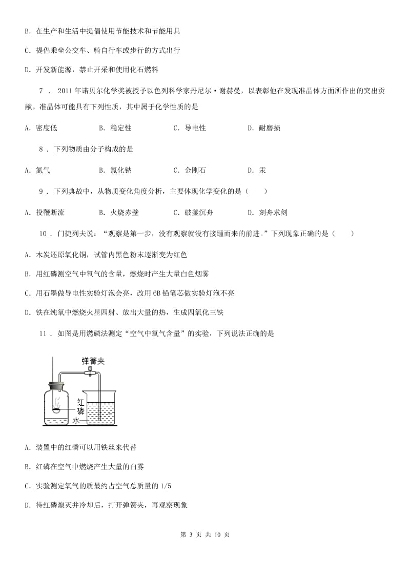 人教版2020年（春秋版）九年级上学期第一次月考化学试题C卷（模拟）_第3页