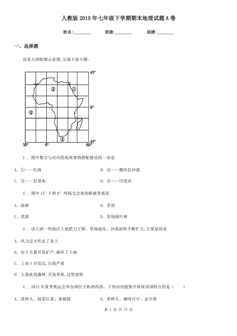 人教版2019年七年级下学期期末地理试题A卷新版_第1页