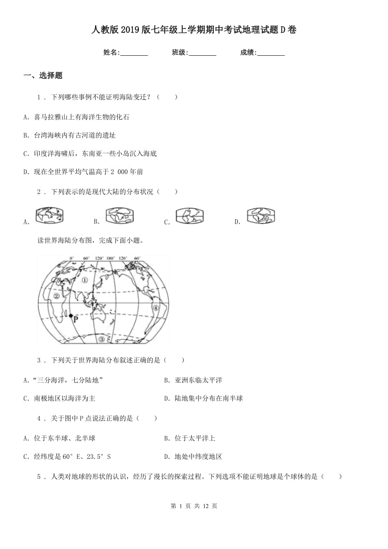 人教版 2019版七年级上学期期中考试地理试题D卷新版_第1页