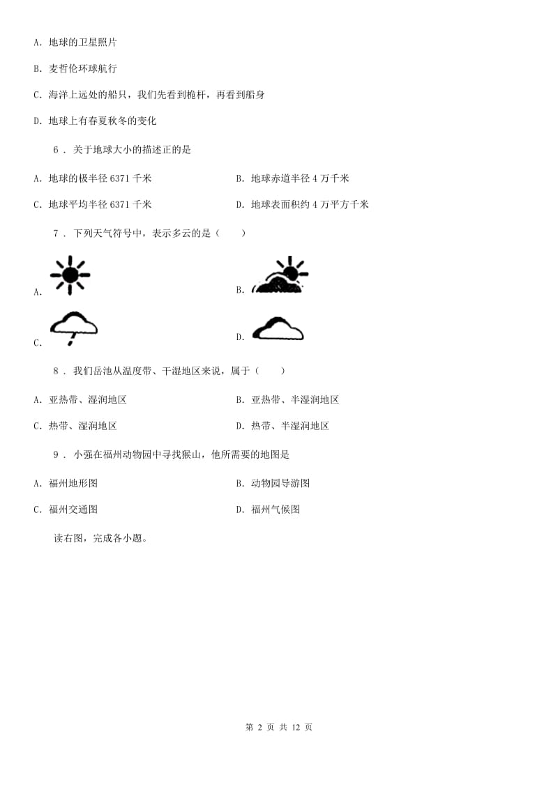 人教版 2019版七年级上学期期中考试地理试题D卷新版_第2页