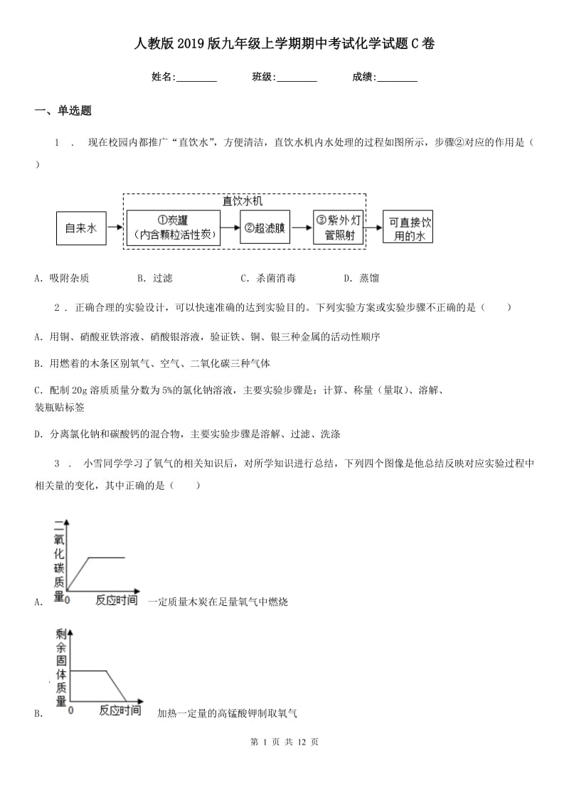 人教版2019版九年级上学期期中考试化学试题C卷新版_第1页