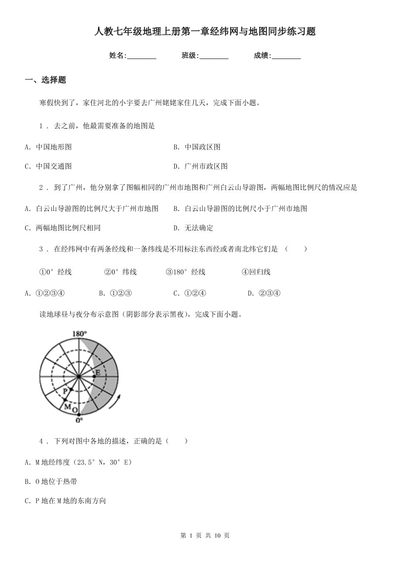 人教七年级地理上册第一章经纬网与地图同步练习题_第1页