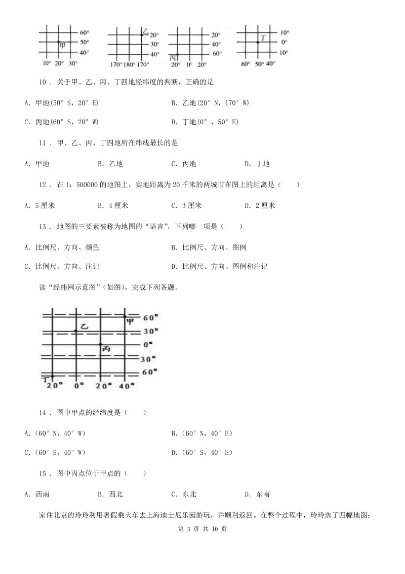 人教七年级地理上册第一章经纬网与地图同步练习题_第3页