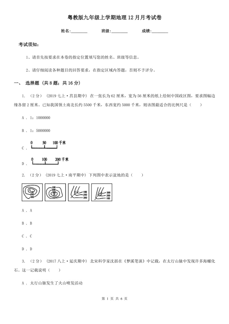 粤教版九年级上学期地理12月月考试卷_第1页