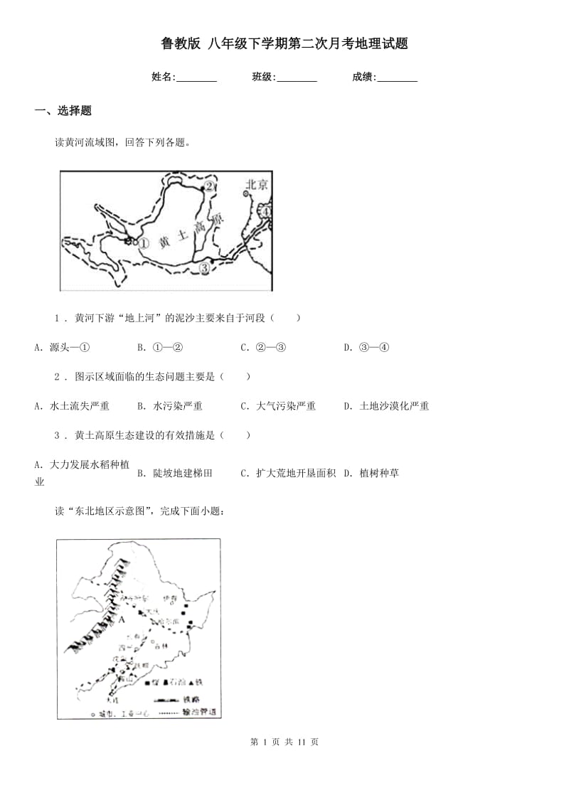 鲁教版 八年级下学期第二次月考地理试题新版_第1页