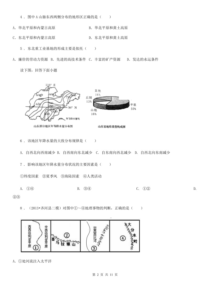 鲁教版 八年级下学期第二次月考地理试题新版_第2页