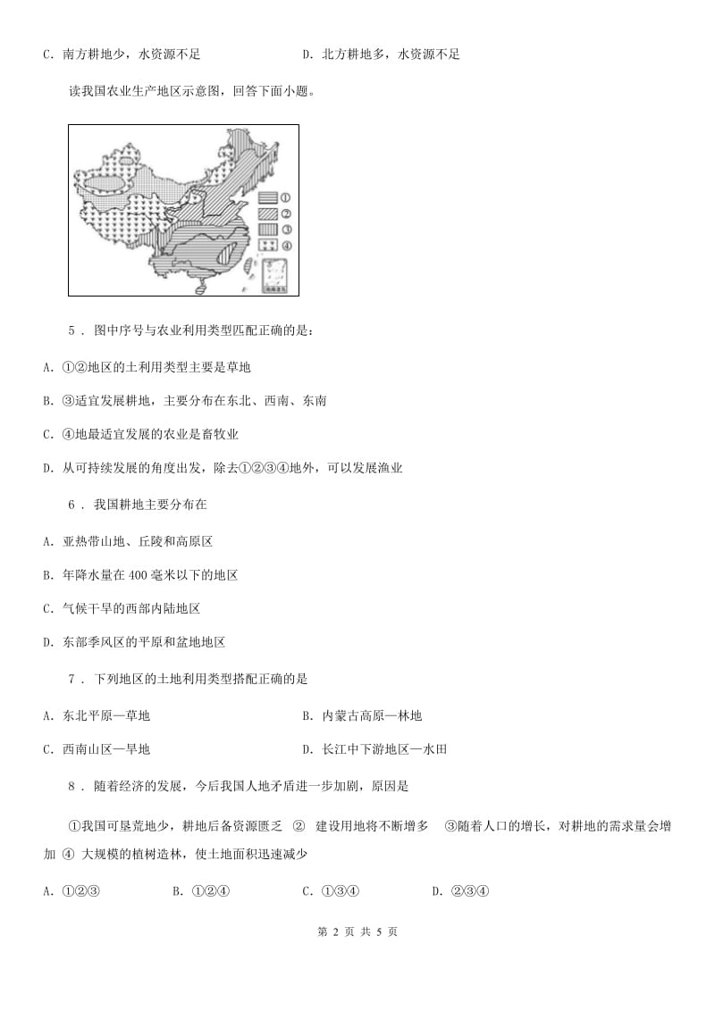 湘教版地理 八年级上册 第三章第二节 中国的土地资源 课后练习及详解_第2页