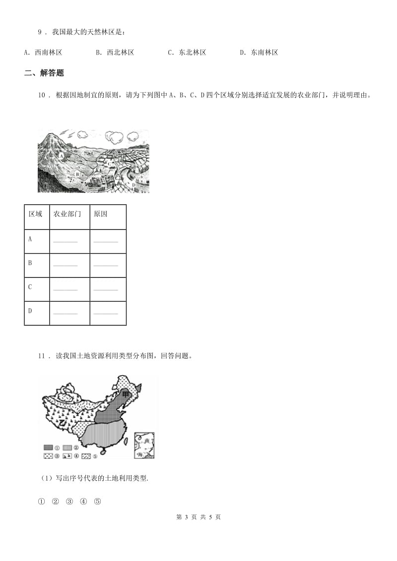 湘教版地理 八年级上册 第三章第二节 中国的土地资源 课后练习及详解_第3页