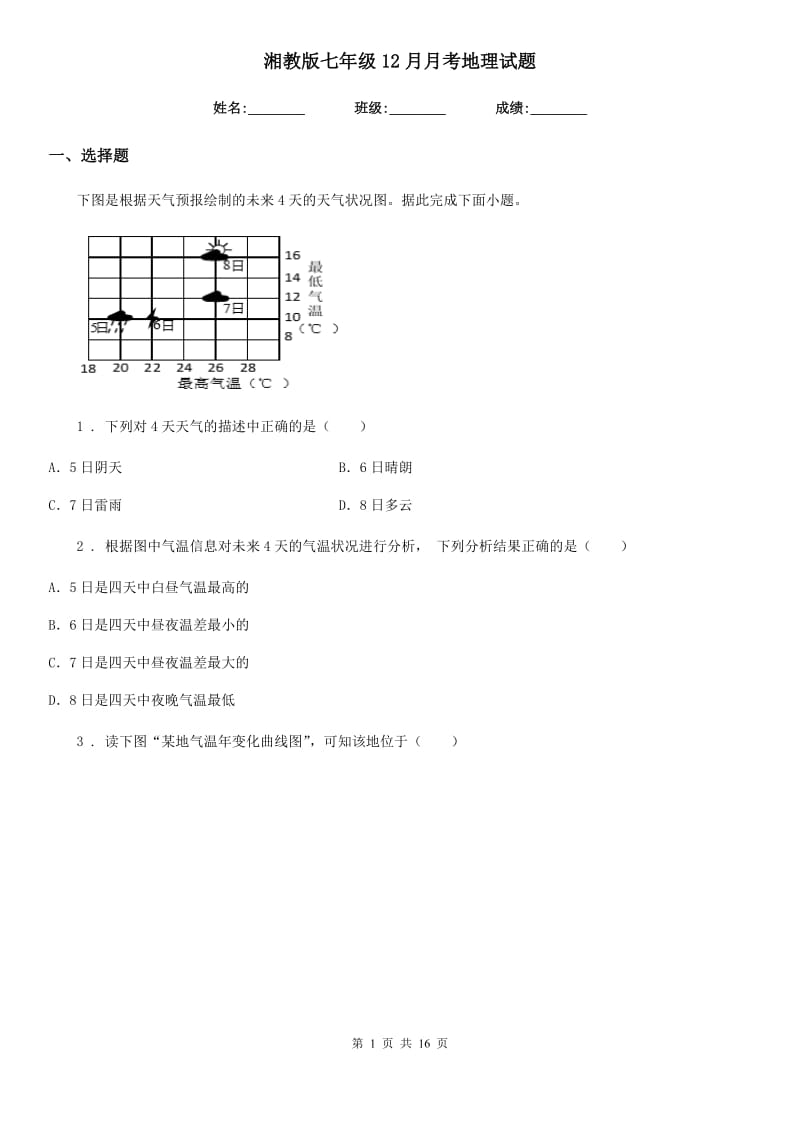 湘教版七年级12月月考地理试题(模拟)_第1页