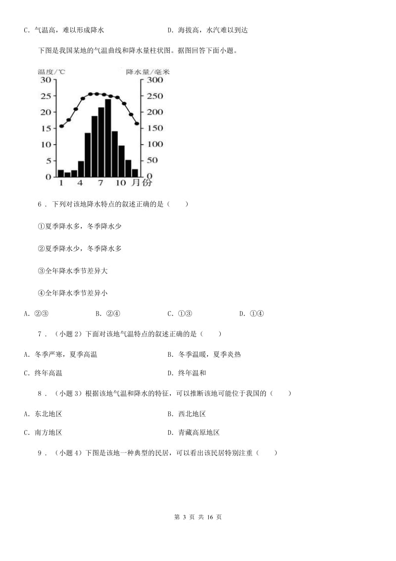 湘教版七年级12月月考地理试题(模拟)_第3页