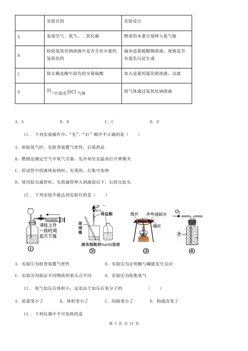 人教版2019-2020年度九年级上学期第一次月考化学试题（II）卷新编_第3页