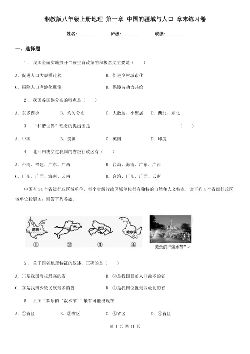 湘教版八年级上册地理 第一章 中国的疆域与人口 章末练习卷_第1页