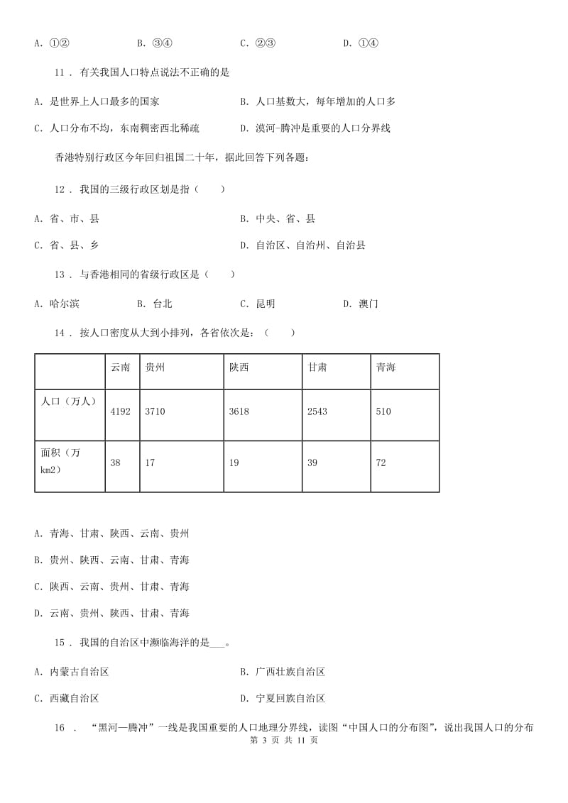 湘教版八年级上册地理 第一章 中国的疆域与人口 章末练习卷_第3页