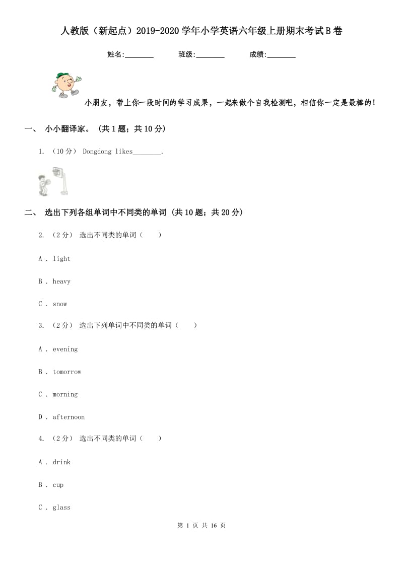 人教版（新起点）2019-2020学年小学英语六年级上册期末考试B卷_第1页