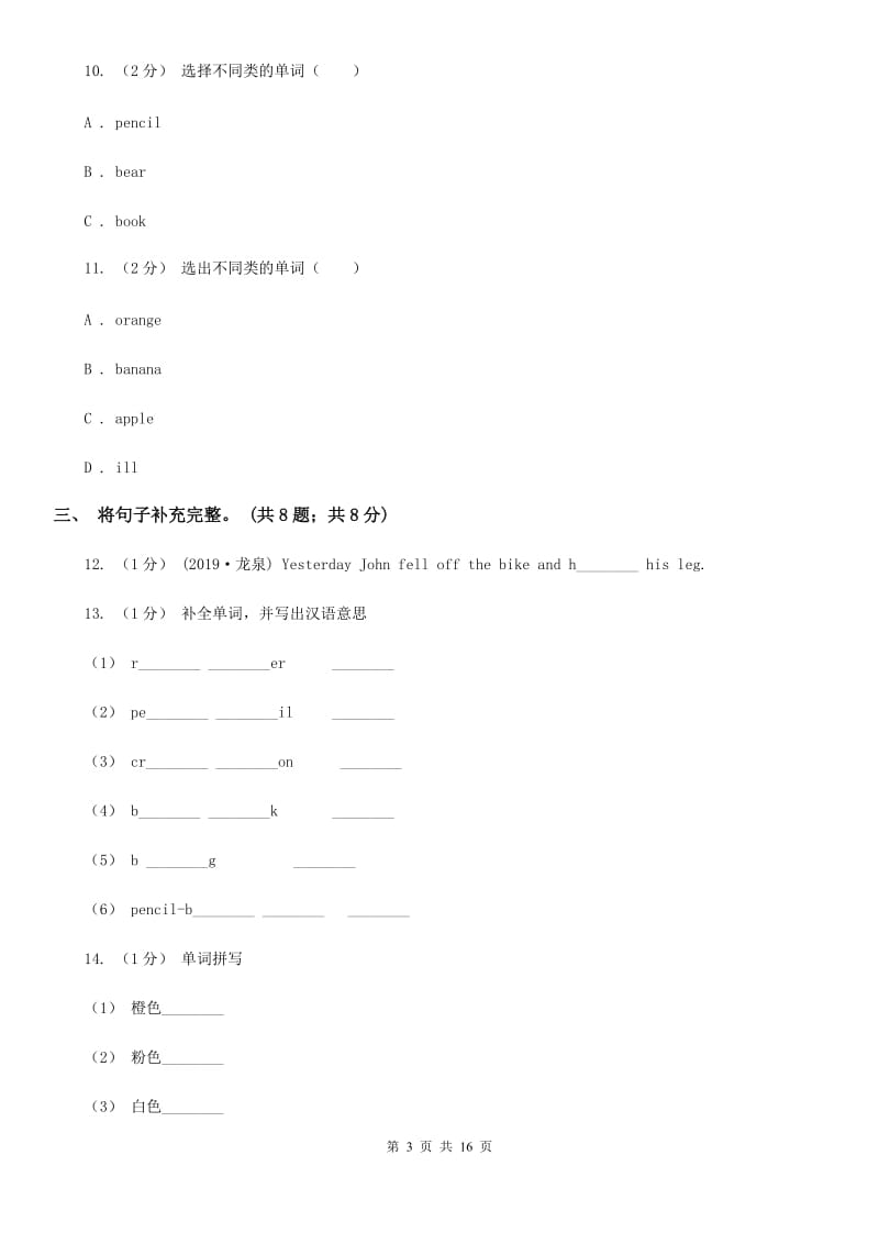 人教版（新起点）2019-2020学年小学英语六年级上册期末考试B卷_第3页