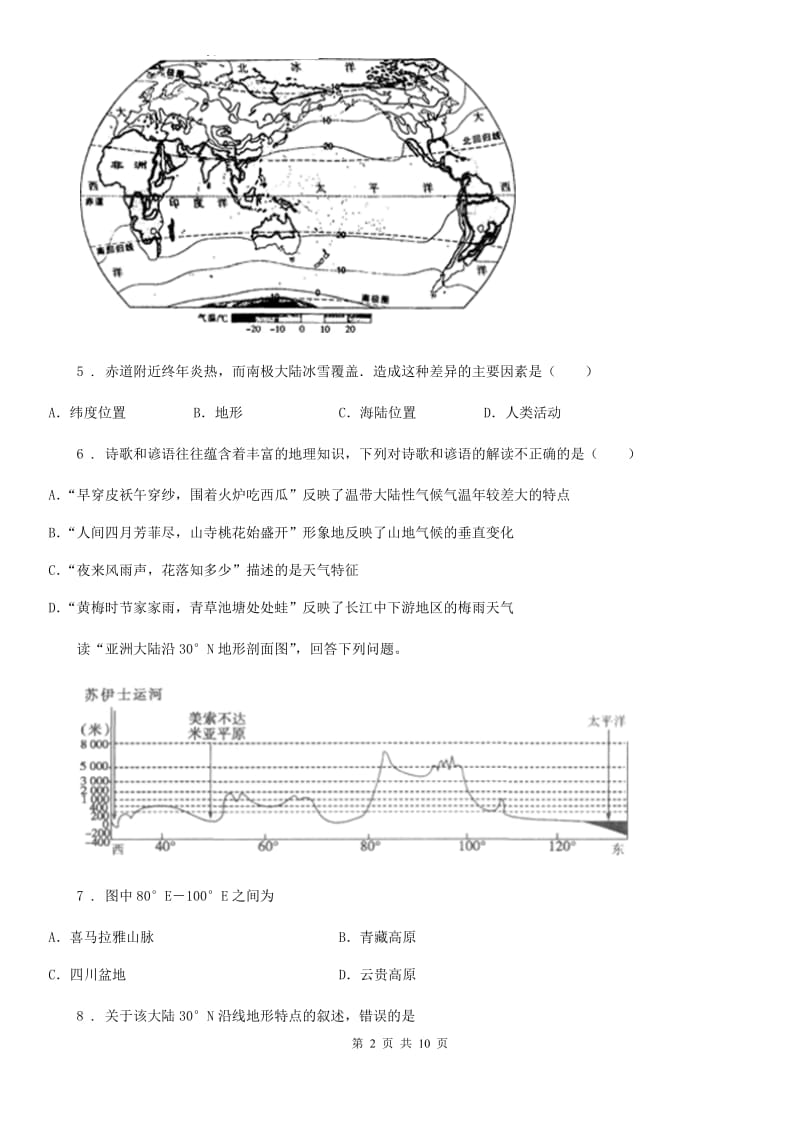 人教版2020年（春秋版）七年级下学期期中考试地理试题D卷新编_第2页