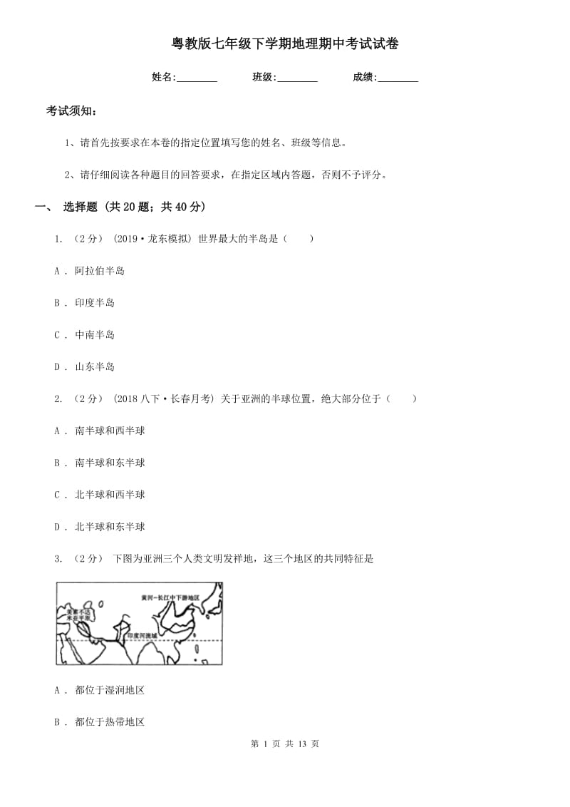 粤教版七年级下学期地理期中考试试卷新编_第1页