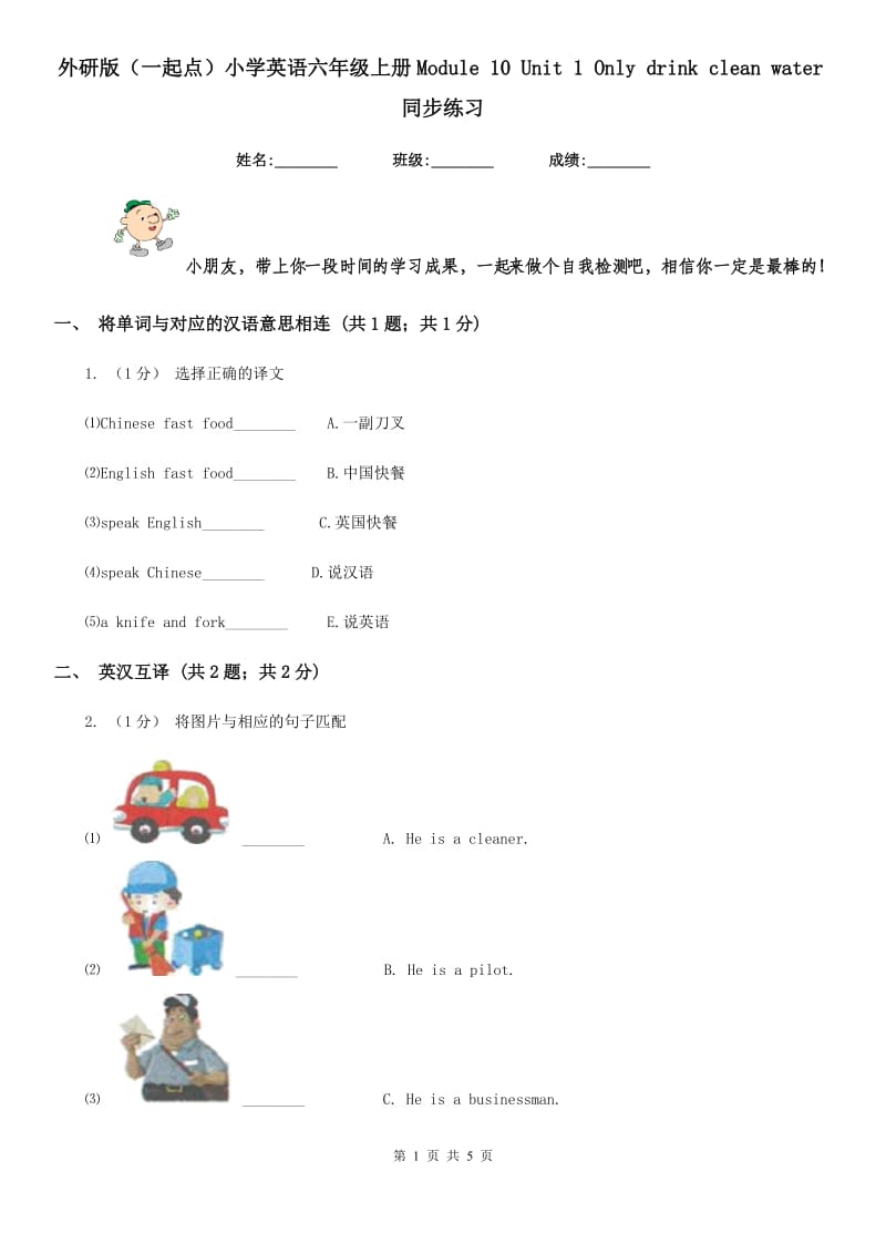 外研版（一起点）小学英语六年级上册Module 10 Unit 1 Only drink clean water同步练习_第1页