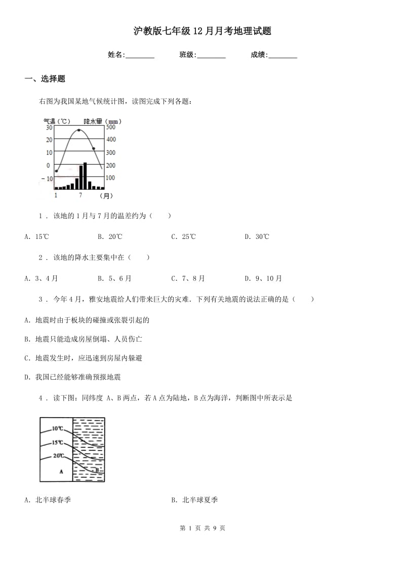 沪教版七年级12月月考地理试题新编_第1页