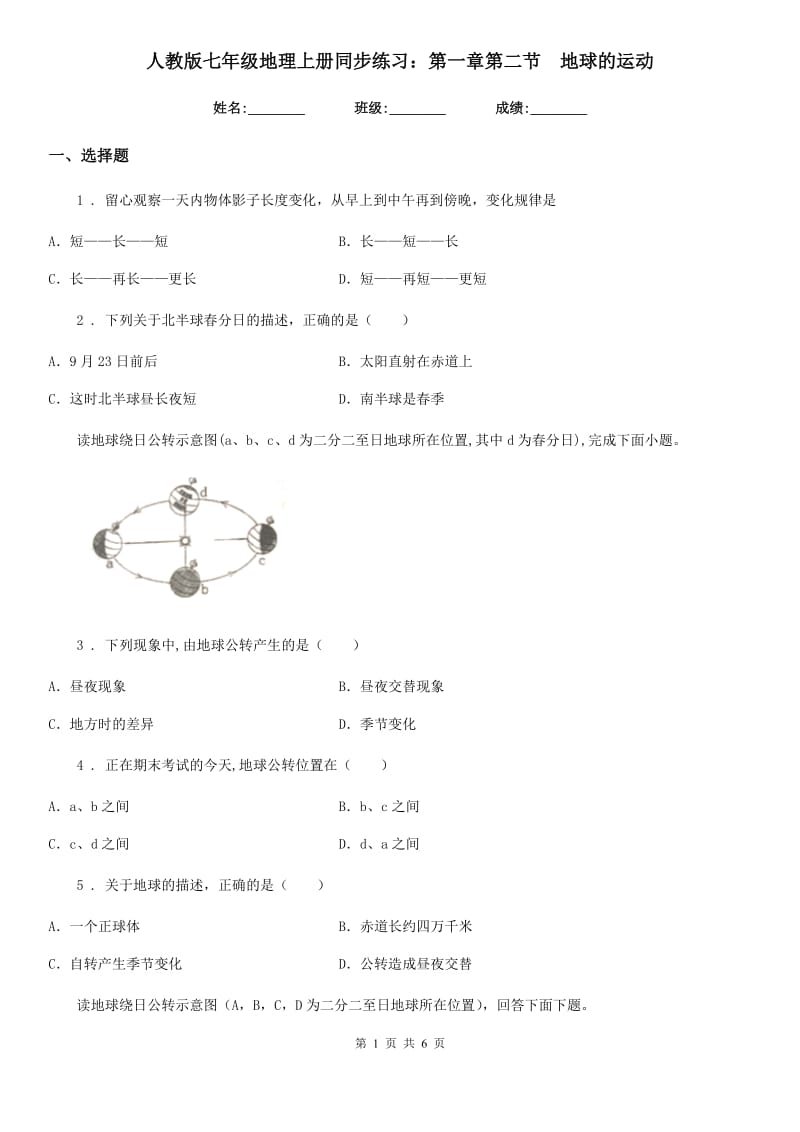 人教版七年级地理上册同步练习：第一章第二节　地球的运动_第1页