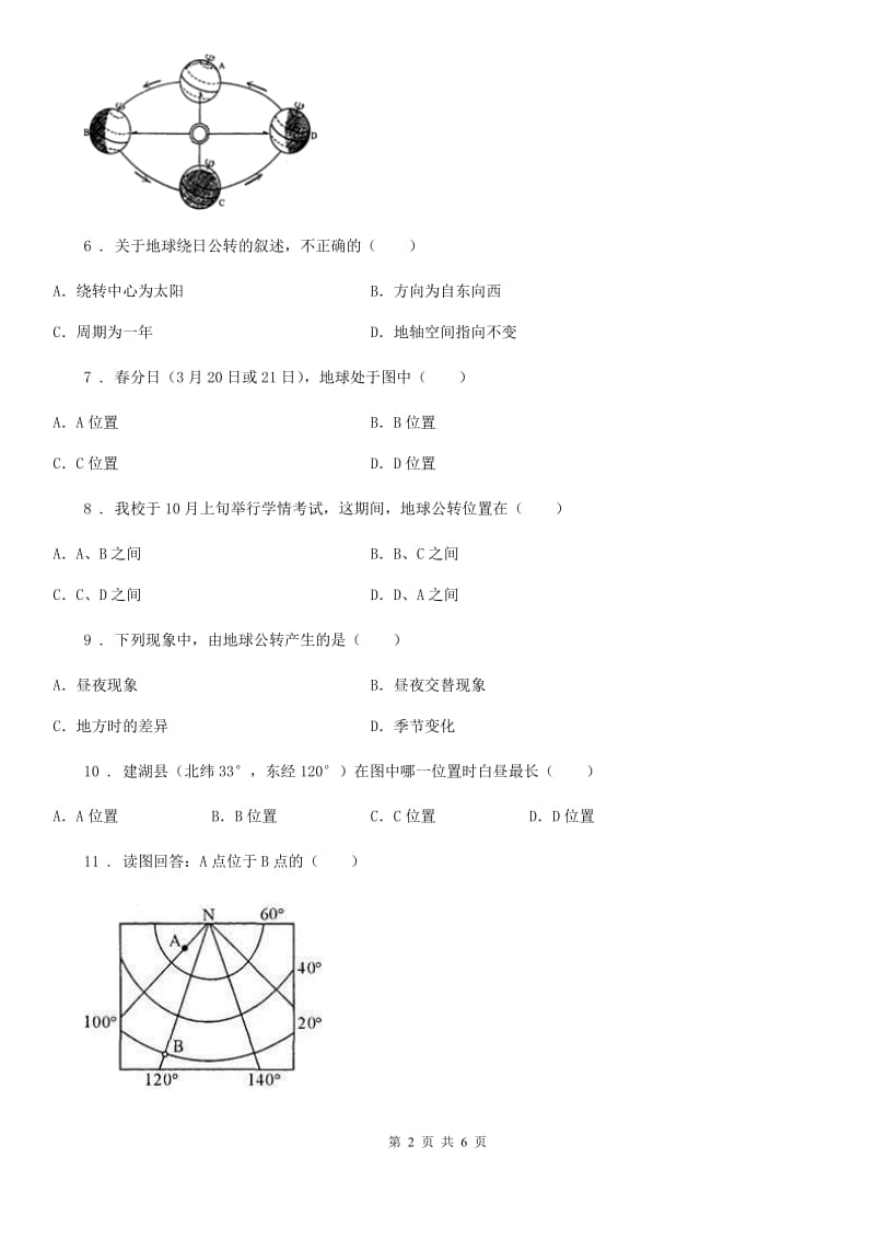 人教版七年级地理上册同步练习：第一章第二节　地球的运动_第2页