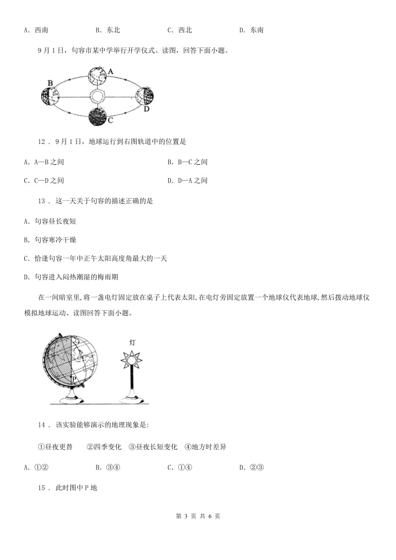 人教版七年级地理上册同步练习：第一章第二节　地球的运动_第3页