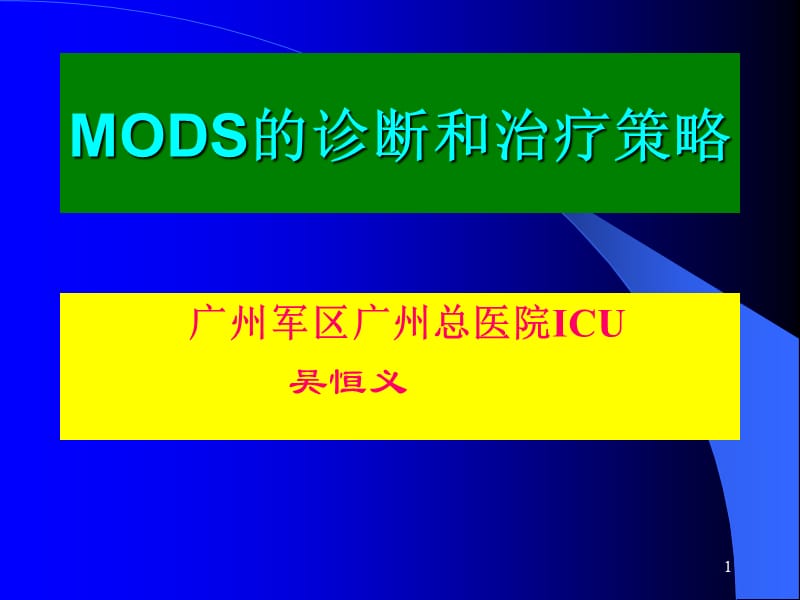 医学ppt--mods的诊断和治疗策略_第1页