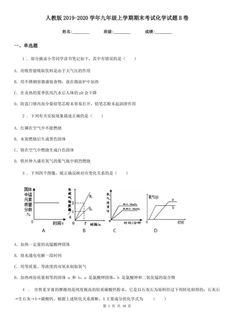 人教版2019-2020学年九年级上学期期末考试化学试题B卷新编_第1页