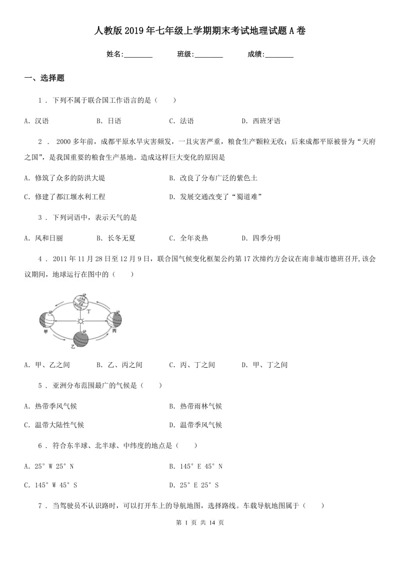 人教版2019年七年级上学期期末考试地理试题A卷新版_第1页