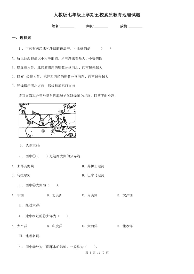 人教版七年级上学期五校素质教育地理试题_第1页