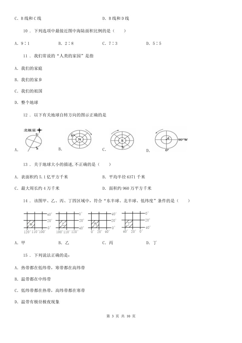 人教版七年级上学期五校素质教育地理试题_第3页