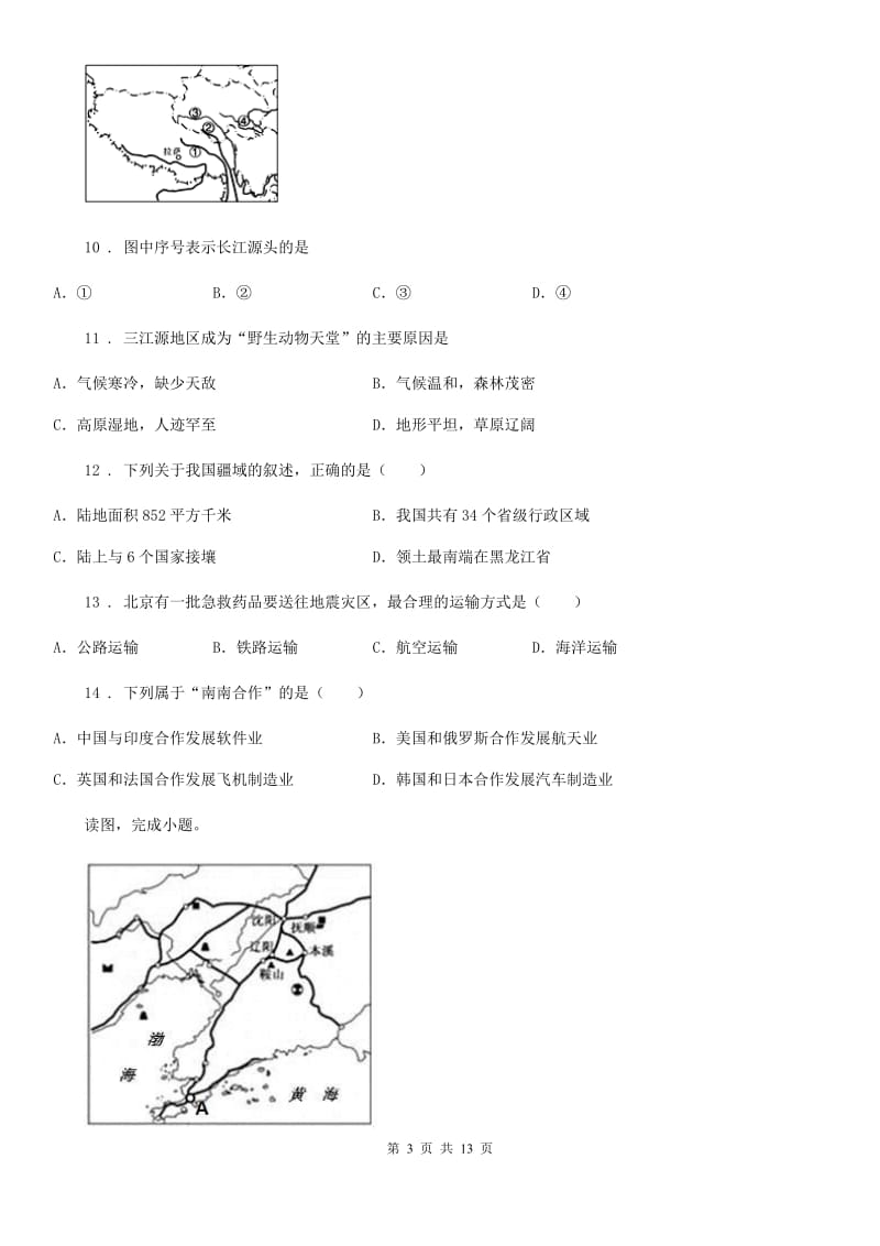 课标版八年级下学期期末地理试题(模拟)_第3页