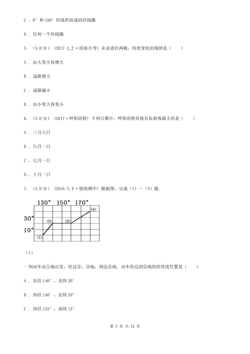 课标版备考2020年中考地理二轮专题考点01地球和地图B卷_第3页