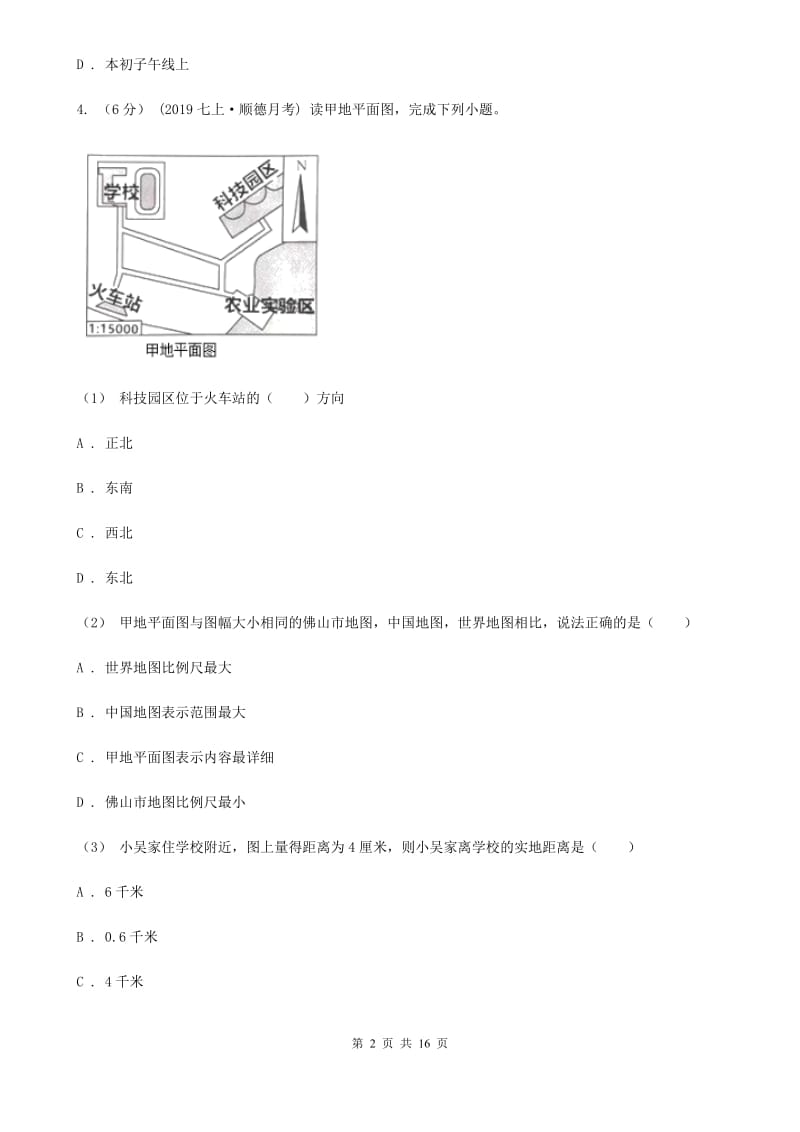 人教版七年级上学期地理期中联合考试试卷_第2页