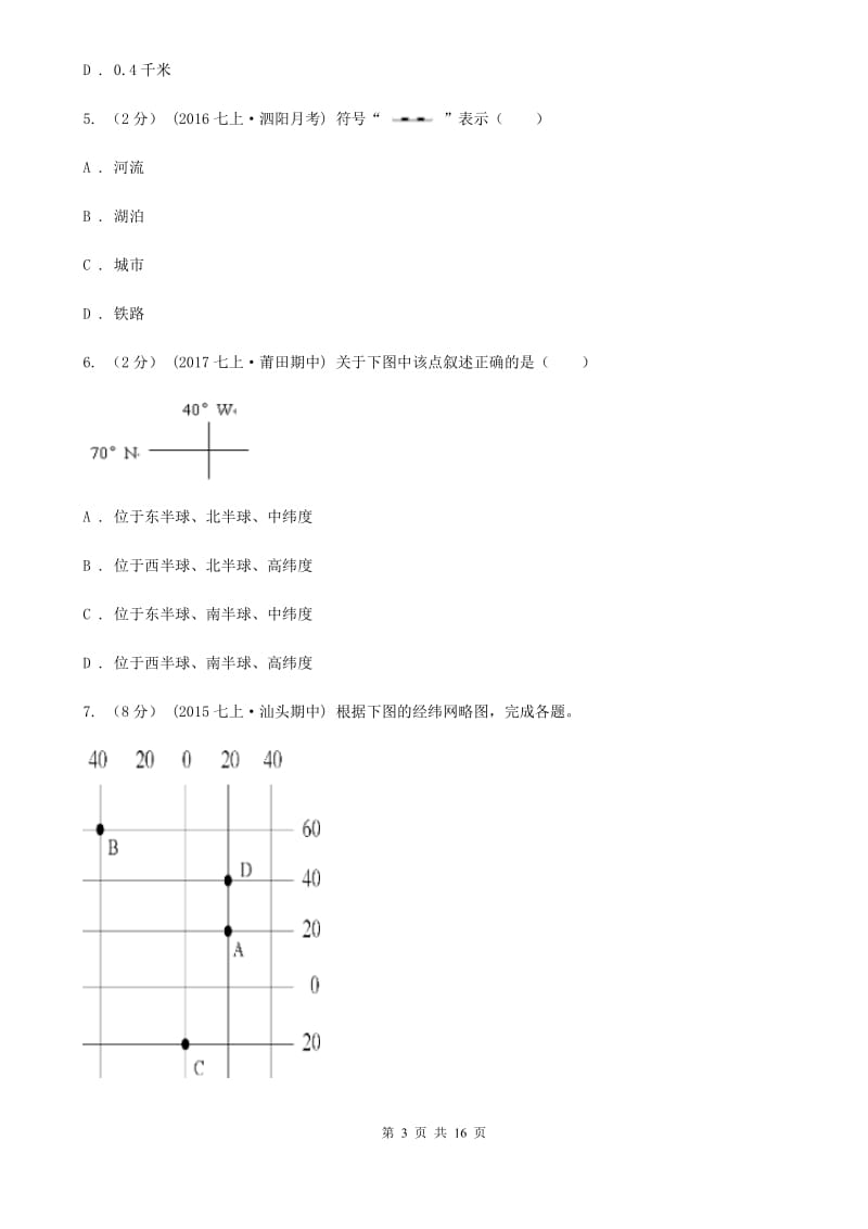 人教版七年级上学期地理期中联合考试试卷_第3页