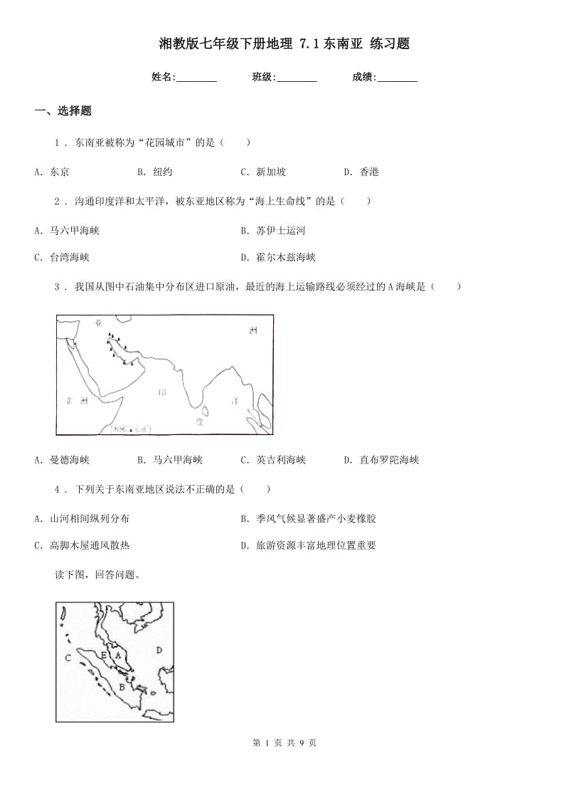湘教版七年级下册地理 7.1东南亚 练习题_第1页