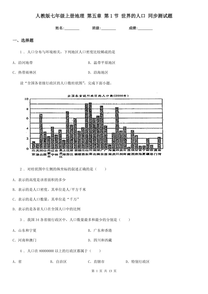 人教版七年级上册地理 第五章 第1节 世界的人口 同步测试题_第1页