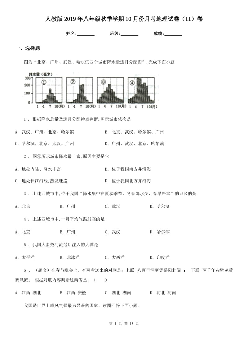 人教版2019年八年级秋季学期10月份月考地理试卷（II）卷_第1页