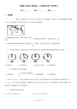 人教版七年級上冊地理 1.3地球的自轉 同步練習