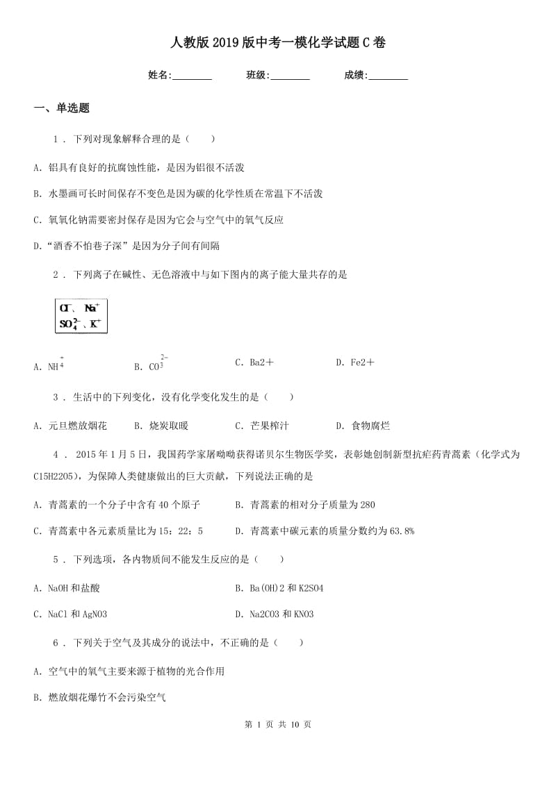 人教版2019版中考一模化学试题C卷新版_第1页