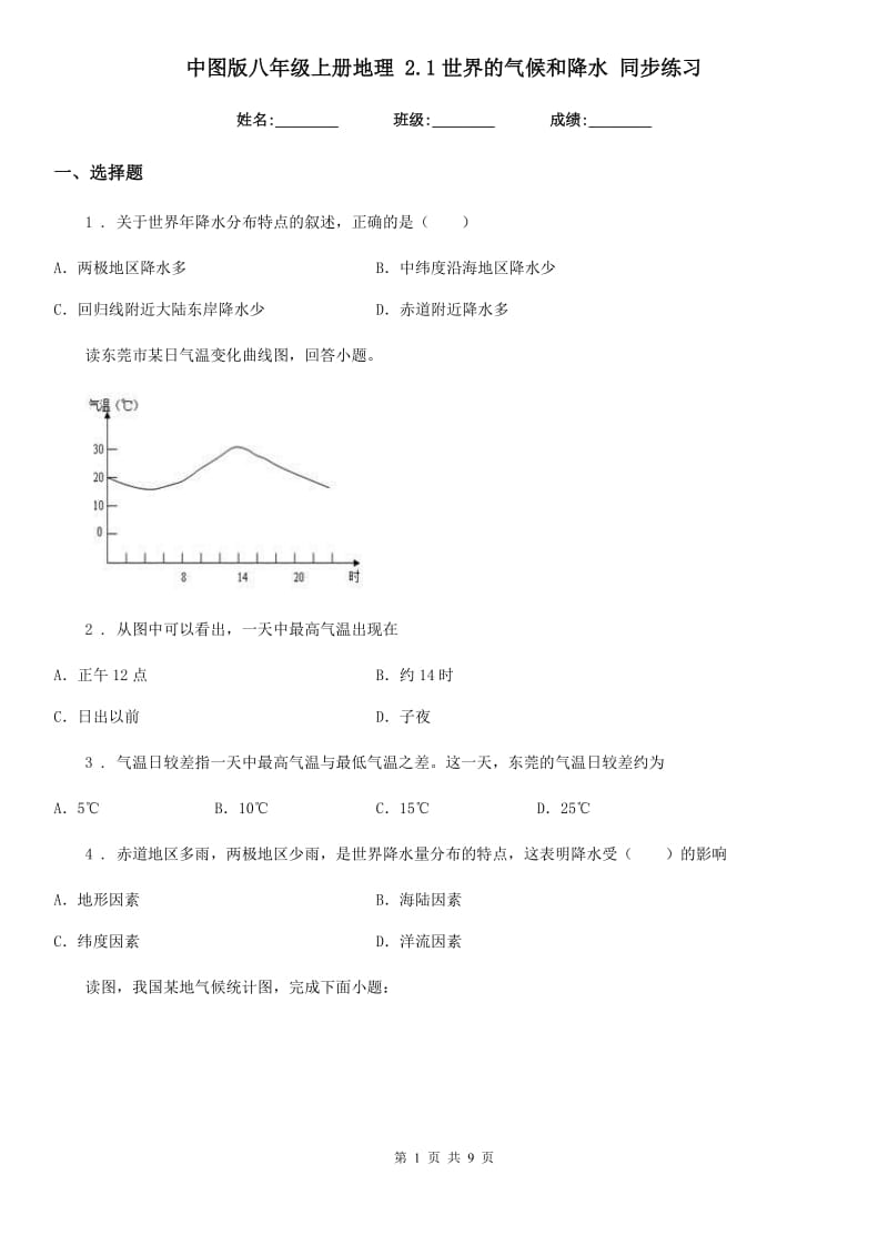 中图版八年级上册地理 2.1世界的气候和降水 同步练习_第1页