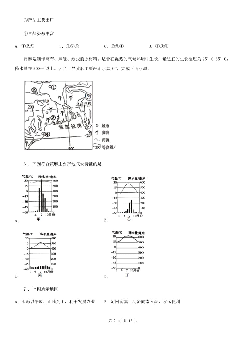 人教版2020年（春秋版）七年级下学期期末地理试题A卷(模拟)_第2页