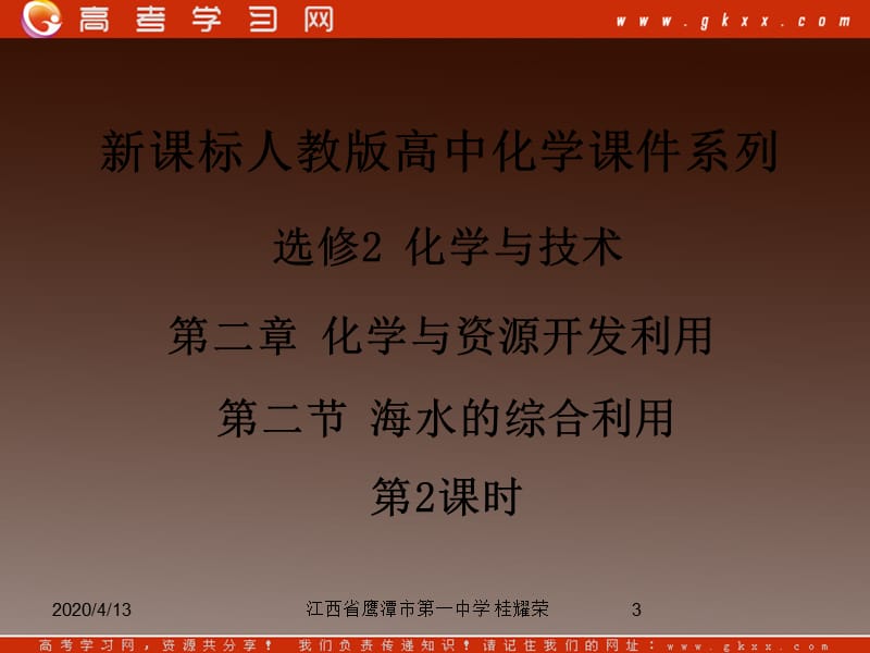 人教版高中化学选修2 化学与技术 第二章 第二节《海水的综合利用》（第2课时）_第3页