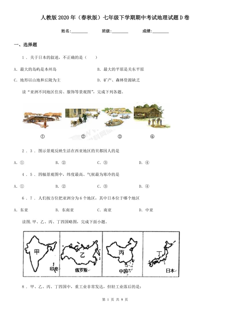 人教版2020年（春秋版）七年级下学期期中考试地理试题D卷（模拟）_第1页