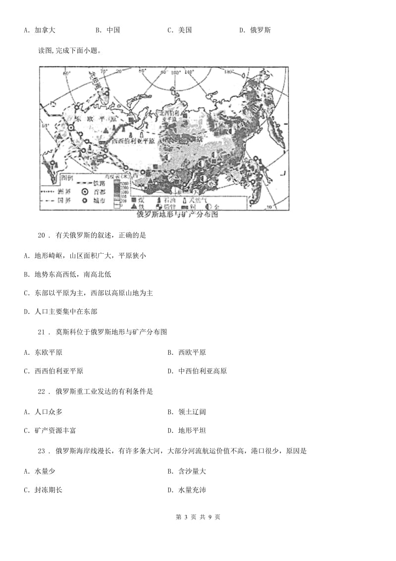 人教版2020年（春秋版）七年级下学期期中考试地理试题D卷（模拟）_第3页