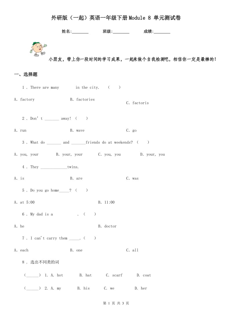 外研版（一起）英语一年级下册Module 8 单元测试卷_第1页