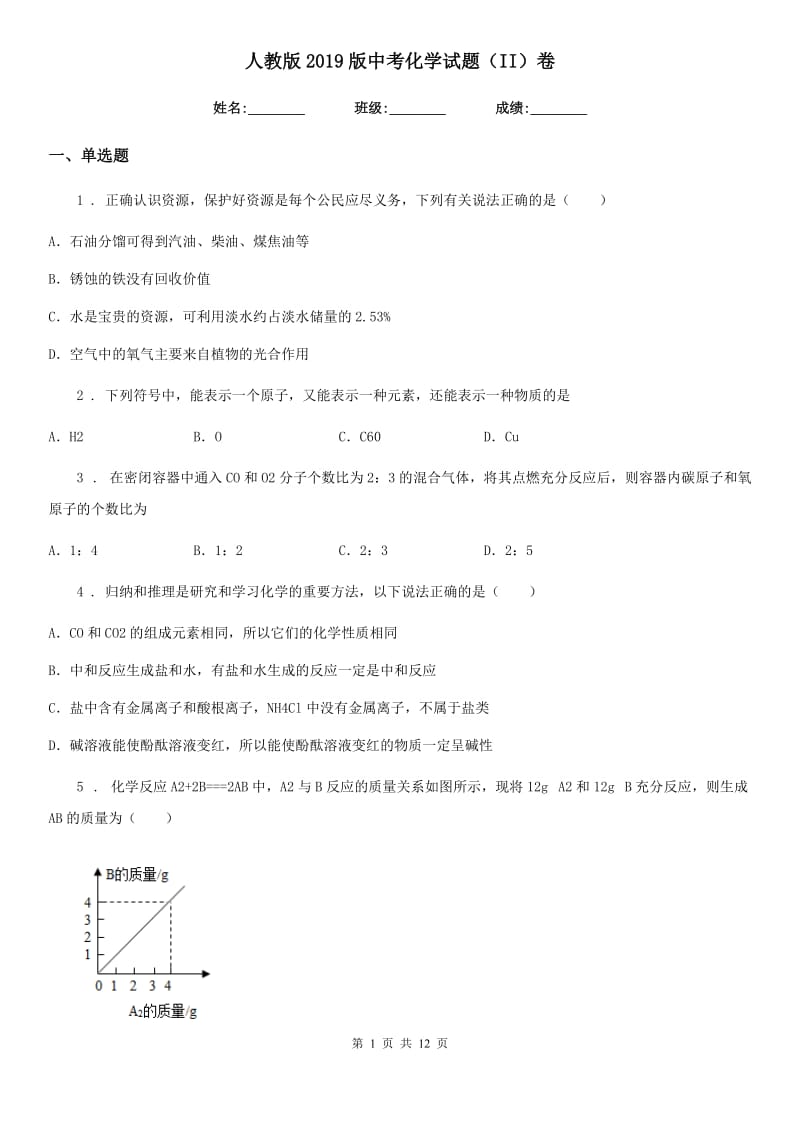 人教版2019版中考化学试题（II）卷精编_第1页