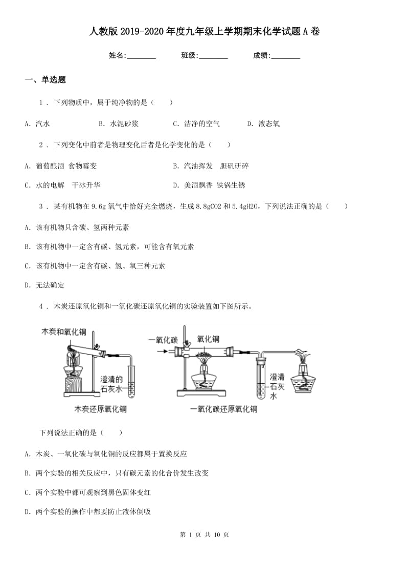 人教版2019-2020年度九年级上学期期末化学试题A卷新版_第1页