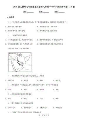 2019版人教版七年級地理下冊第八章第一節(jié)中東同步測試卷（I）卷