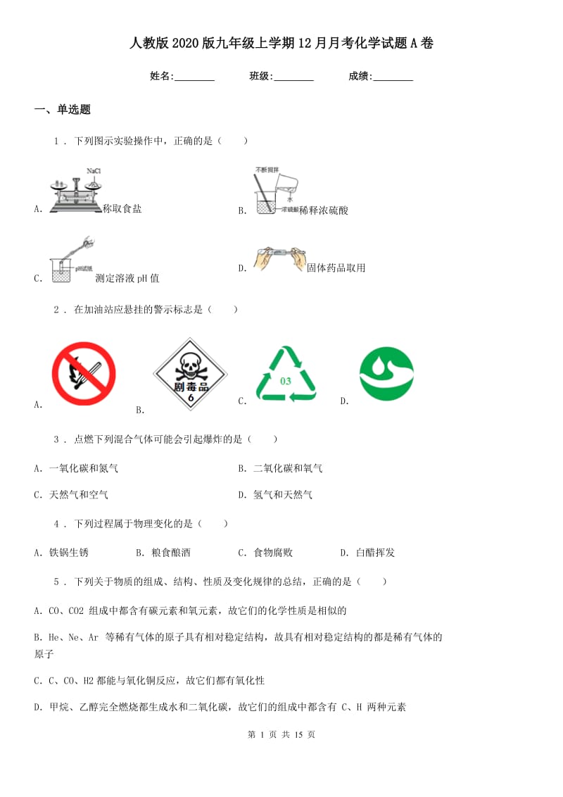 人教版2020版九年级上学期12月月考化学试题A卷（模拟）_第1页